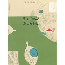 日々ごはん 高山なおみ 全11巻 帰ってきた 日々ごはん〈11〉 | 高山なおみ |本 | 通販 | Amazon